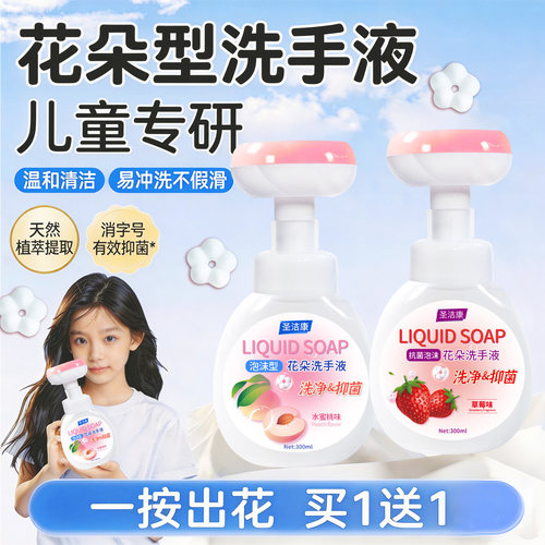 圣洁康花朵泡沫洗手液儿童专用