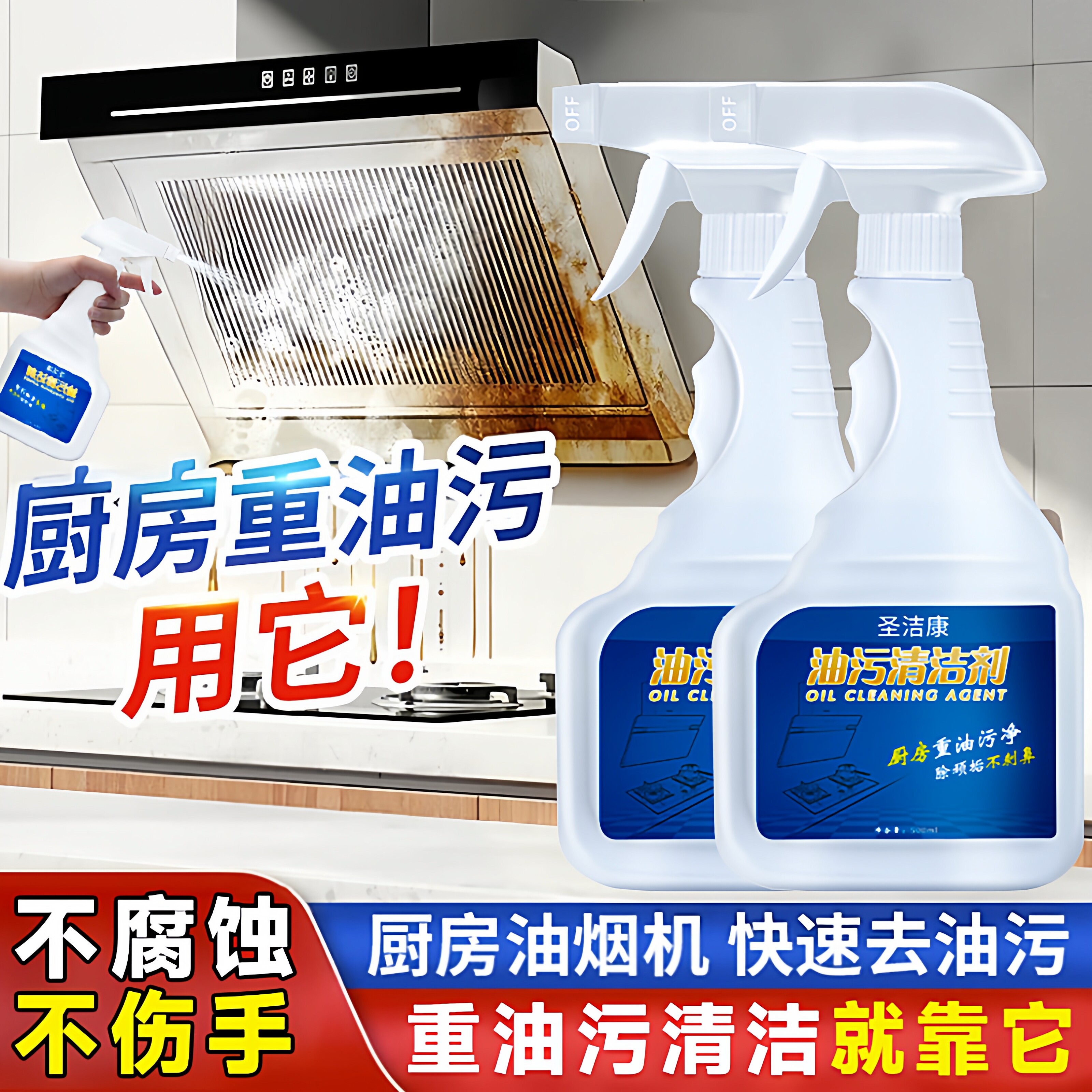 圣洁康油污净厨房强力去油污清洁剂除油渍污渍神器重油烟机清洗剂