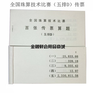 全国珠算技术比赛百张传票算题（五排D）五排数传票 百张翻打传票