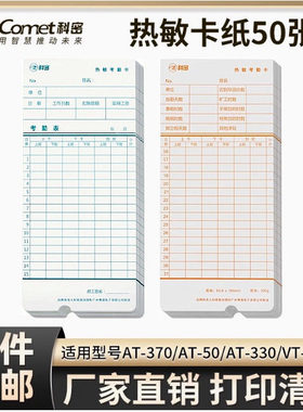 科密AT50AT330 AT370 VT3610VT3608热敏卡钟卡纸考勤机打卡机纸卡