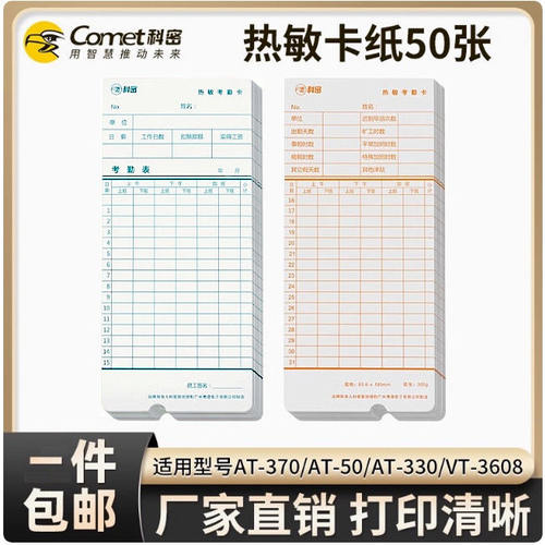 考勤机热敏卡纸科密AT370卡纸