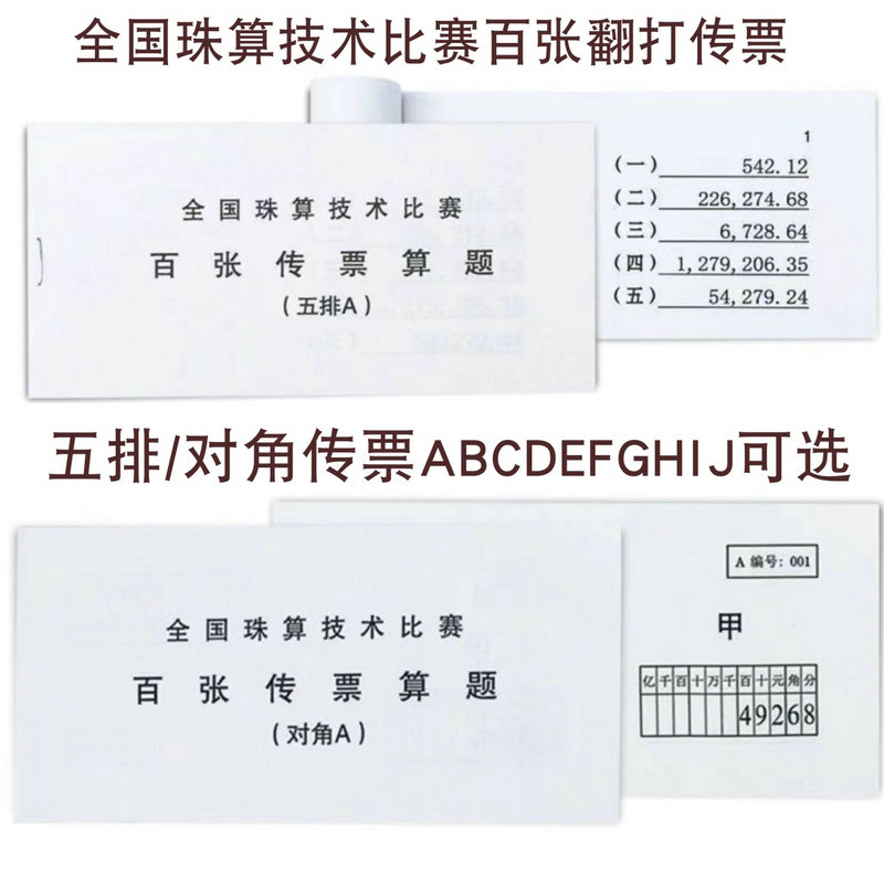 五排对角传票百张翻打传票平打