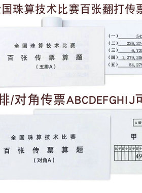 百张传票算题 五排A 翻打传票 银行财会甲乙对角B传票本 练习专用