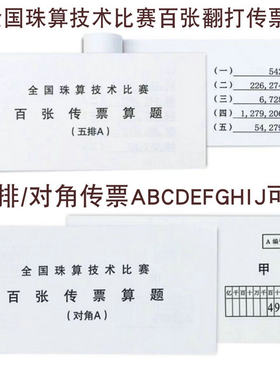 五排对角传票百张翻打传票平打
