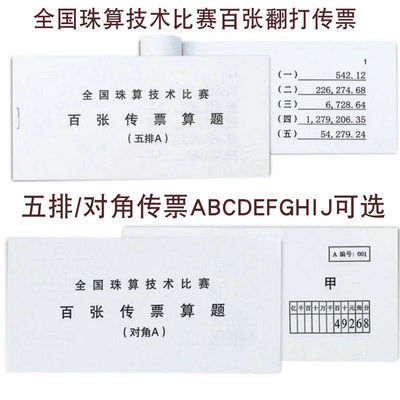 五排对角传票百张翻打传票平打