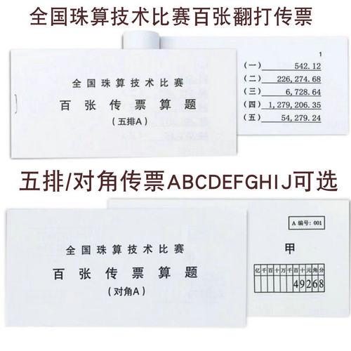 五排对角传票百张翻打传票平打