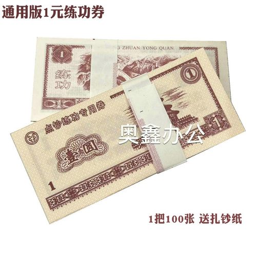 通用1元练功券点钞纸练功券100张