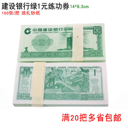 建行1练功券点钞纸点钞券100张