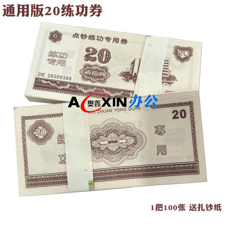 点钞券 练功券点钞券银行练功钞财会点钞纸 通用技能教学币100张