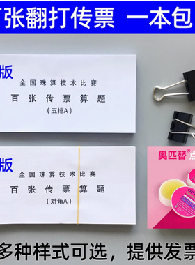 百张传票算题 五排A 翻打传票 银行财会甲乙对角E传票本 练习专用