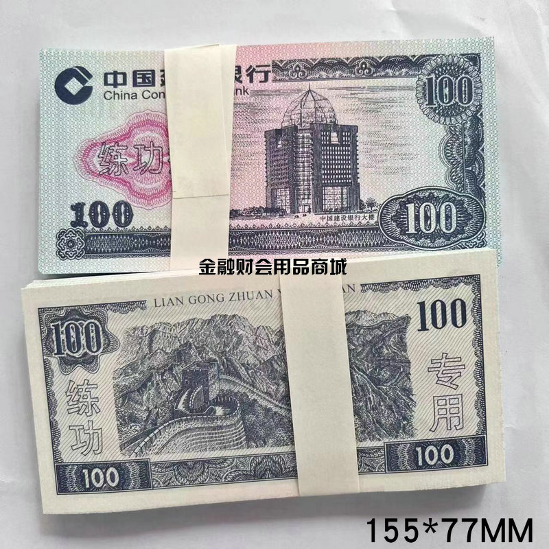 点钞练功券建设银行100练功券点钞纸点钞券学生比赛用券拍戏道具
