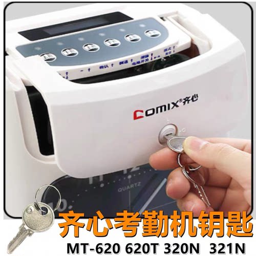 适用爱宝/浩顺打卡机钥匙