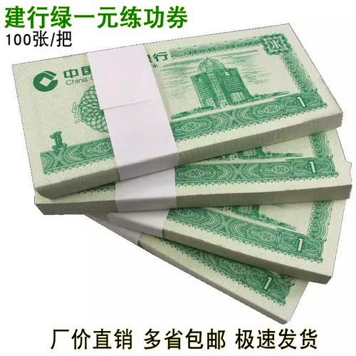 建设银行绿色一元练功券1点钞券
