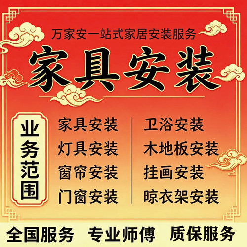 全国家具上门安装服务床衣柜酒柜鞋柜电脑桌电视柜沙发办公家具等