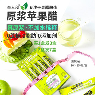 辛人和苹果醋无糖型纯原浆发酵0脂卡健身便携减小包装果醋非饮料