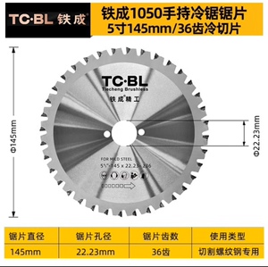 1050铁成冷切锯无刷螺纹钢筋电缆剪锯圆方钢管5寸冷切片145mm36齿