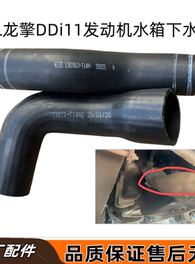 天龙kL龙擎DDi11VL发动机水箱下水管发动机进水胶管1303021-T14N0
