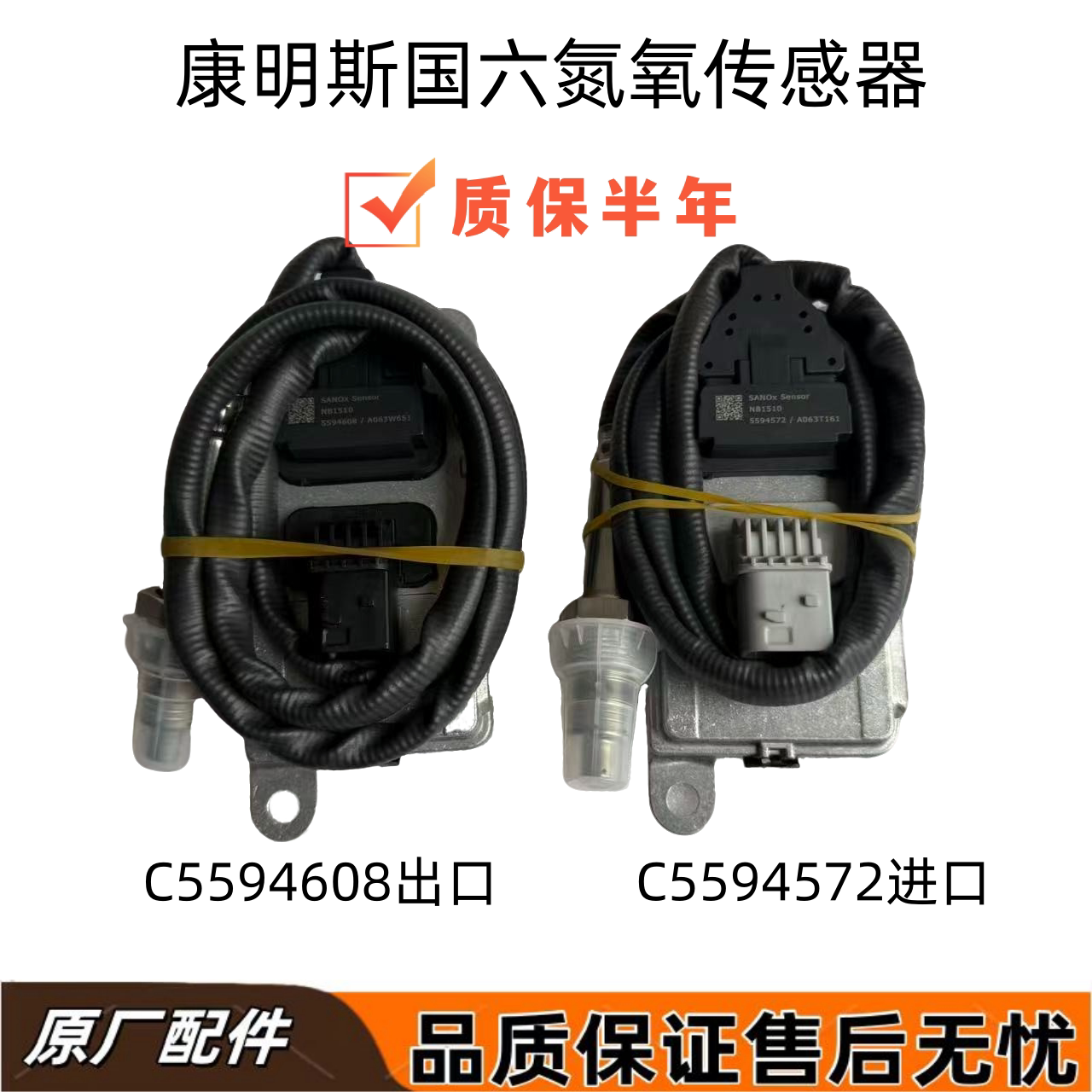 进口康明斯国六氮氧传感器