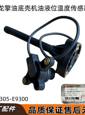 原厂天龙KL龙擎DDi发动机油底壳机油液位温度传感器3611305-E9300