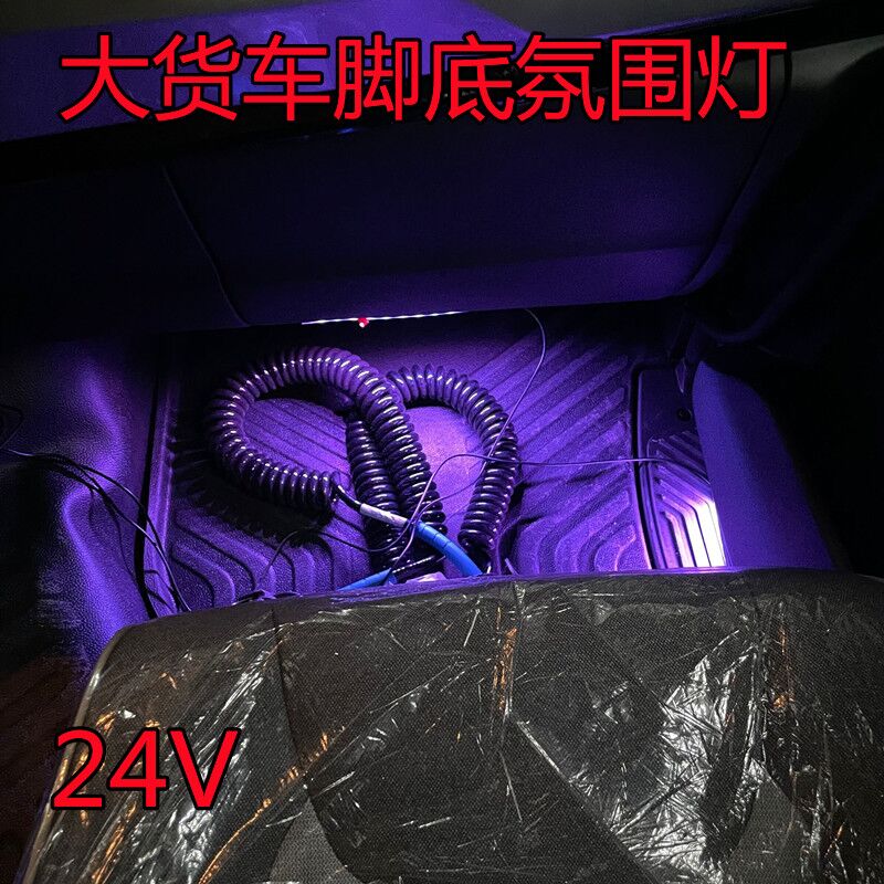 驾驶室内饰七彩氛围灯