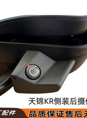 天锦KR倒车镜四路监控反光镜后视镜摄像头天锦KRplus侧装后摄像头