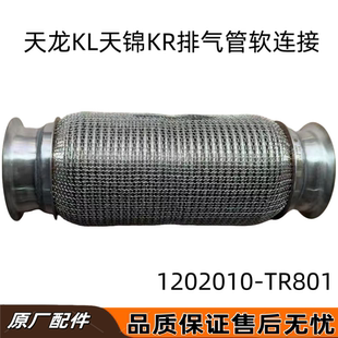 TR801 东风天龙KL天锦KR国六波纹管排气管后处理软连接1202010