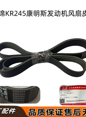 东风天锦KR245康明斯国六ISDE发动机风扇皮带5262264/8PK2097楔带