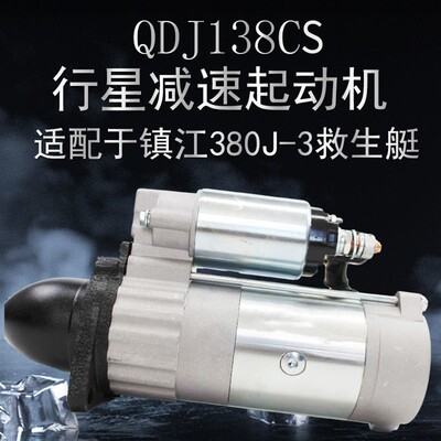 宁波华泰QDJ138CS起动机马达镇江四洋380J-3起动机救生艇起动机