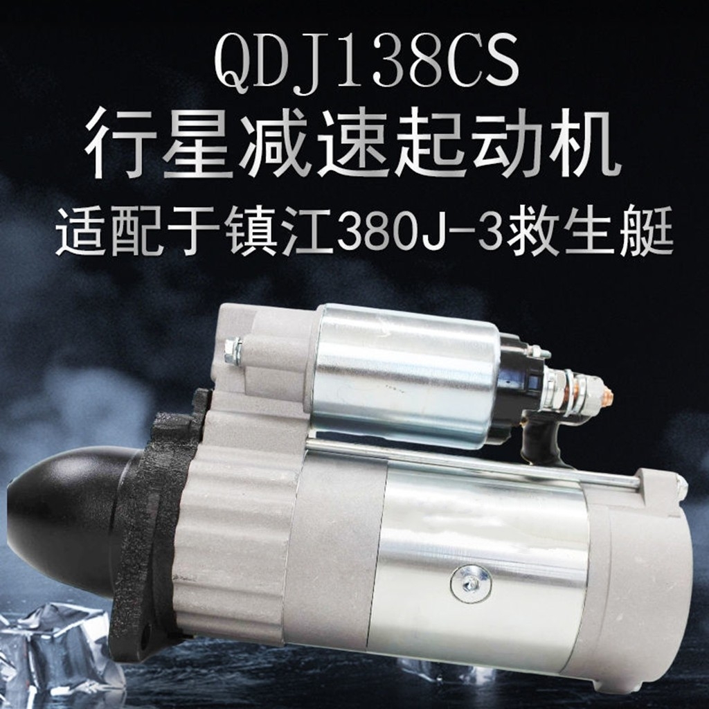 华泰起动机QDJ138CS镇江四洋380J-3起动机救生艇启动马达配套厂家