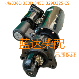 336D 345D 325 C7挖掘机启动马达起动机NT855 329 CAT卡特330D