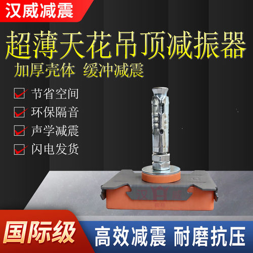 汉威天花吊顶减振器节省空间隔音
