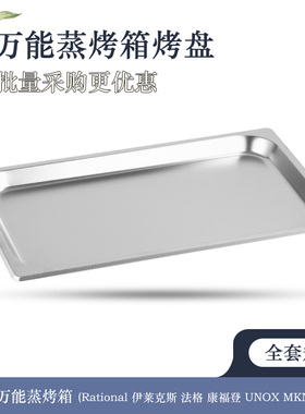 Rational乐信万能蒸烤箱烤盘不粘平冲孔蒸煎烤盘商用1/1GN530*325