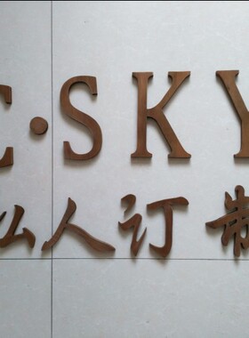 定制装饰木质汉字数字墙面壁饰