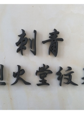 复古字母摆件木质仿古婚纱摄影