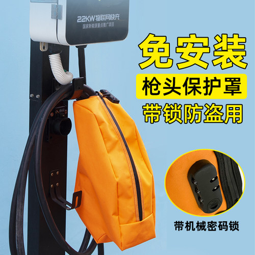 免安装充电桩枪头防盗防水保护罩