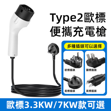 港澳欧标新能源充电枪3.3/7KW适用于比亚迪名爵汽车便携充随车充