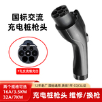 新能源车充电桩枪头7KW32A交流充电枪头延长线缆更换维修配件通用