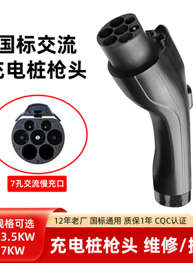 新能源车充电桩枪头7KW32A交流充电枪头延长线缆更换维修配件通用