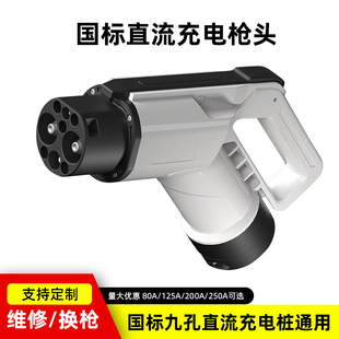 新能源汽车直流充电桩枪头80 250A国标快充口充电枪120KW线缆配件