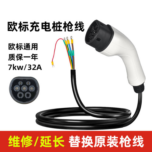 7KW欧标充电桩枪延长线更换配件