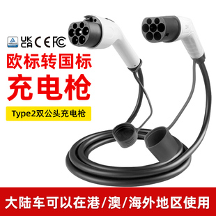 新能源汽车充电桩欧标Type2转国标GBT双头枪香港澳门充电桩延长线