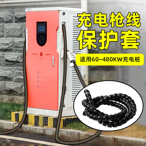 60~480KW直流充电桩枪线保护套