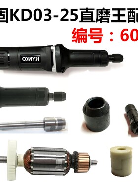 坚固KD03直磨机输出总成电磨转定子碳刷架开关夹头螺母轴承等配件