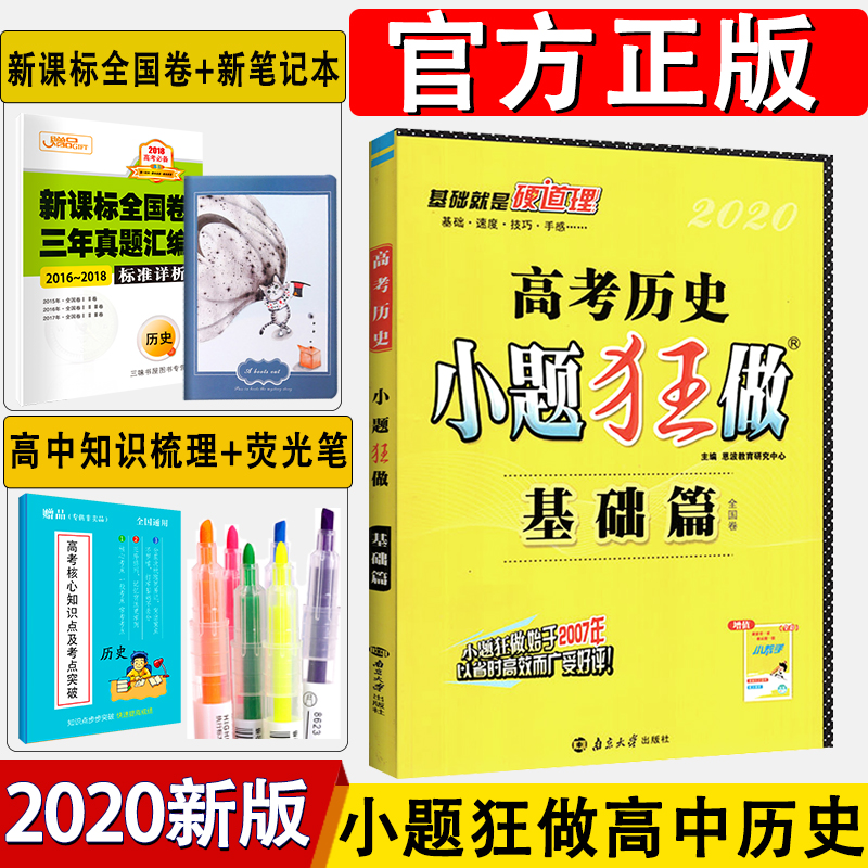(用6.76元券)【加赠4样+小帮手】2020新版高考小题狂做 高中历史 小题狂练基础篇历史新课标