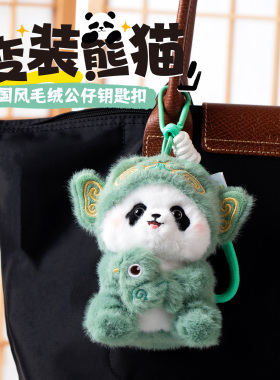 三星堆变装熊猫钥匙扣毛绒挂件可爱公仔包包挂饰创意礼品女礼物