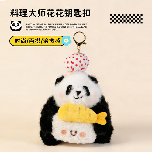 料理大师花花挂件可爱熊猫毛绒公仔软萌玩偶少女心包包挂饰礼物