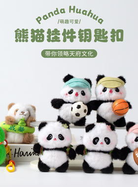 可爱熊猫包包挂件小玩偶成都文创纪念品高级感背包配饰毛绒挂饰