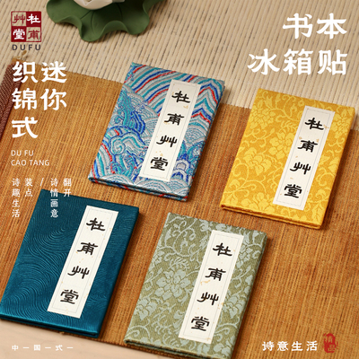 织锦式书本文创冰箱贴磁贴2025新款成都杜甫草堂个性创意纪念品