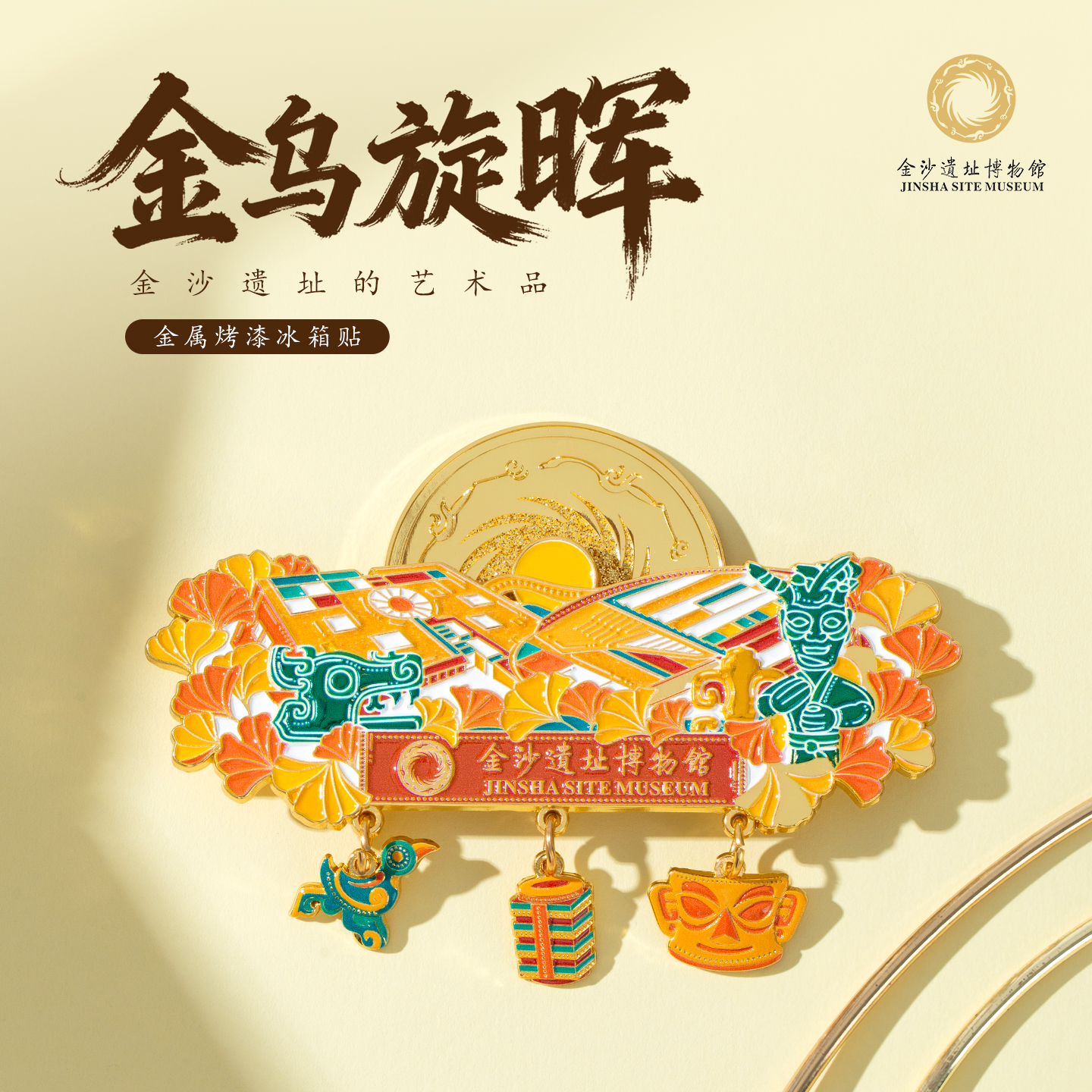 金乌旋晖金属立体冰箱贴文创纪念品磁贴家居装饰旅游周边伴手礼