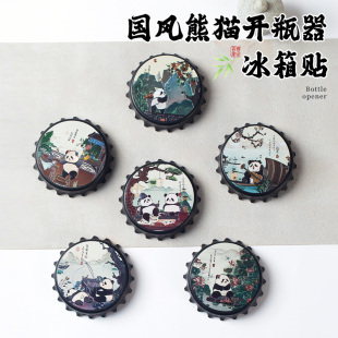 熊猫开瓶器冰箱贴成都文创磁贴国风古韵伴手礼个性创意旅游纪念品